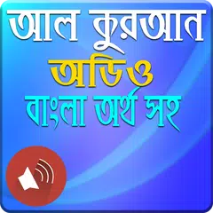 Скачать Al-Quran -অডিও APK