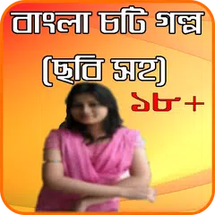 বাংলা চটি গল্প APK 下載