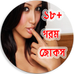 ১৮+ গরম জোকস