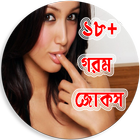 ১৮+ গরম জোকস иконка