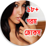 ১৮+ গরম জোকস иконка
