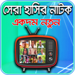 বাংলা সেরা হাসির নাটক
