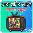 বাংলা সেরা হাসির নাটক иконка