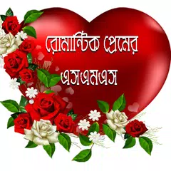 Baixar রোমান্টিক প্রেমের SMS APK