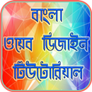 Bangla Web Design Tutorial APK