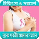 স্তন সমস্যার সমাধান APK