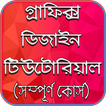 Graphics Design Tutorial - Bangla