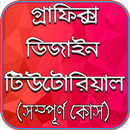Graphics Design Tutorial - Bangla APK
