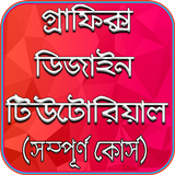 Graphics Design Tutorial - Bangla Zeichen