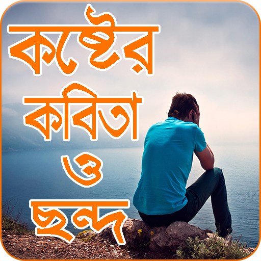 কষ্টের কবিতা ও ছন্দ