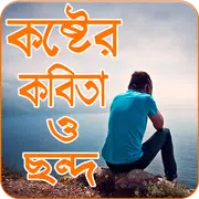 কষ্টের কবিতা ও ছন্দ