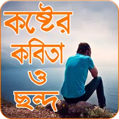 download কষ্টের কবিতা ও ছন্দ APK