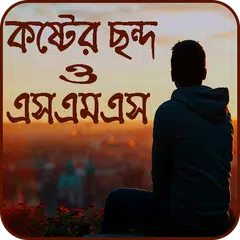 Скачать কষ্টের ছন্দ ও এসএমএস APK