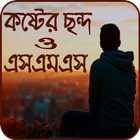 কষ্টের ছন্দ ও এসএমএস иконка
