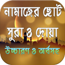 নামাজের ছোট সুরা ও দোয়া APK
