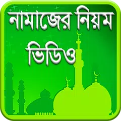 Скачать নামাজের নিয়ম -ভিডিও APK