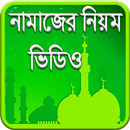 নামাজের নিয়ম -ভিডিও APK