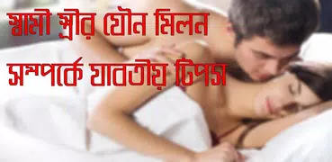 স্বামী-স্ত্রীর যৌন মিলন