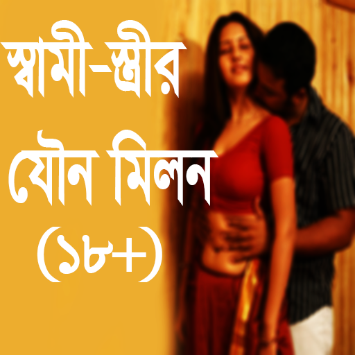 স্বামী-স্ত্রীর যৌন মিলন