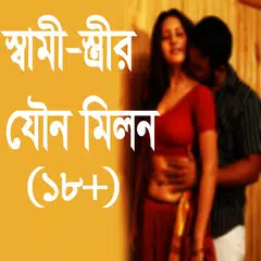 Baixar স্বামী-স্ত্রীর যৌন মিলন APK