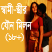 স্বামী-স্ত্রীর যৌন মিলন