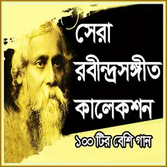 Baixar সেরা রবীন্দ্র সংগীত কালেকশন APK