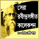 সেরা রবীন্দ্র সংগীত কালেকশন APK