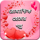 রোমান্টিক প্রেমের গল্প APK