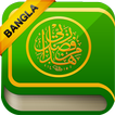 AL-QURAN ~ BANGLA NEW