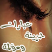 عبارات حزينة مؤلمة
