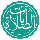 ايات الصلاة icono