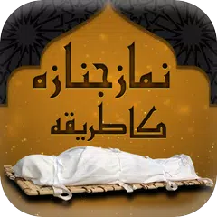 Learn Namaz e Janaza Icon