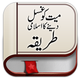 Mayyat ko Ghusal denekatareeqa icon