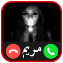 👻 إتصال وهمي من مريم - النسخة الأصلية [PRANK] APK