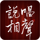 說唱相聲 APK