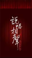 說唱相聲 Poster