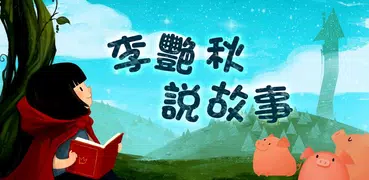 李艷秋說故事