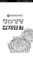 경산성당 갑제묘원 poster