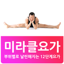 미라클요가 파반묵타 APK