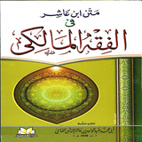 كتاب متن ابن عاشر icône