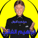 أروع حكم وأقوال ابراهيم الفقي APK