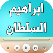 اغاني ابراهيم السلطان icon