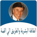 الطاقة البشرية والطريق الي القمة