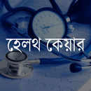 Bangla Health Care APK
