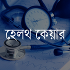Bangla Health Care ícone