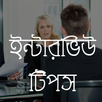 Bangla Interview Tips APK