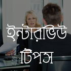 Bangla Interview Tips أيقونة