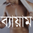 Bangla Physical Exercise