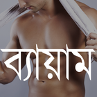 Bangla Physical Exercise ícone