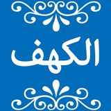 Surah Al-Kahf أيقونة